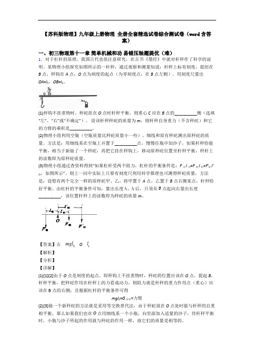 【苏科版物理】九年级上册物理 全册全套精选试卷综合测试卷(word含答案)