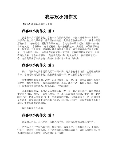 我喜欢小狗作文