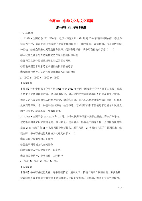 2021年高考政治真题和模拟题分类汇编专题09中华文化与文化强国含解析