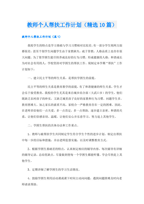 教师个人帮扶工作计划(精选10篇)