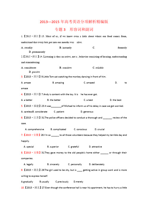 三年高考(2013-2015)英语试题分项精析版——专题03 形容词和副词(学生版) .doc