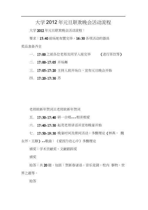 大学2012年元旦联欢晚会活动流程