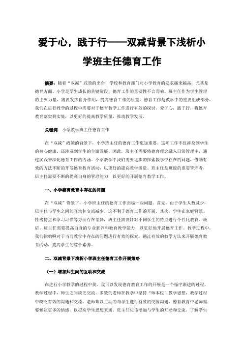 爱于心，践于行——双减背景下浅析小学班主任德育工作