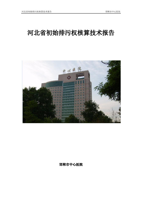 河北省初始排污权核算技术报告