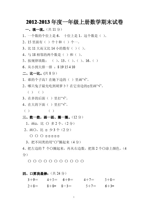 2012-2013年度人教版小学数学一年级上册期末试卷锦集(3套)