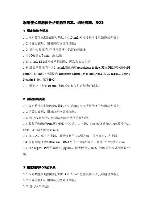 利用流式细胞仪分析细胞存活率、细胞周期、ROS