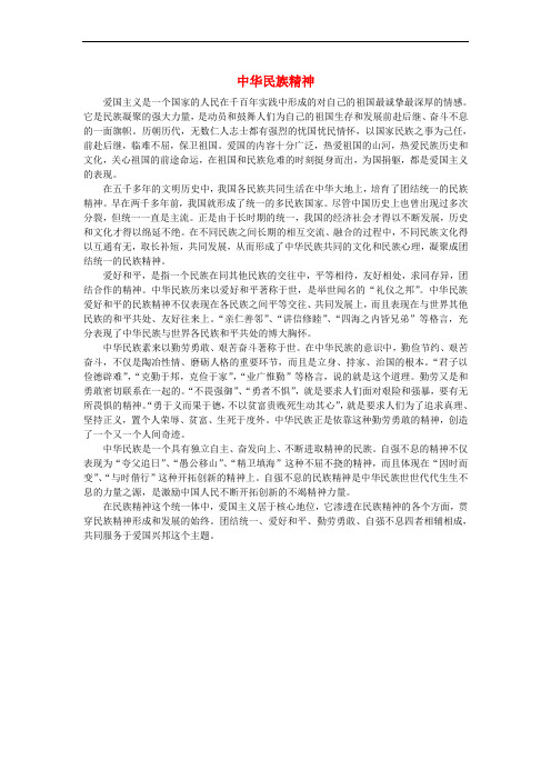 九年级政治全册 第一单元 历史启示录 第二课 历史的昭示 中华民族精神素材 教科版