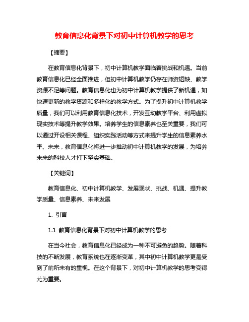 教育信息化背景下对初中计算机教学的思考