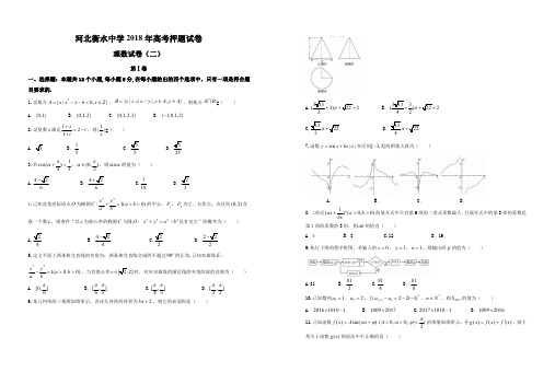 河北衡水中学2018 年高考押题试卷理数(二)试卷