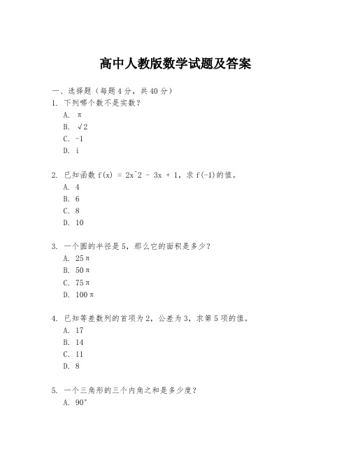 高中人教版数学试题及答案