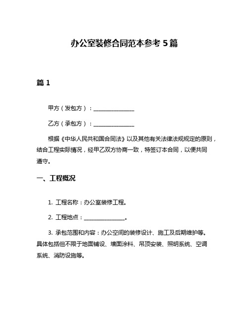 办公室装修合同范本参考5篇