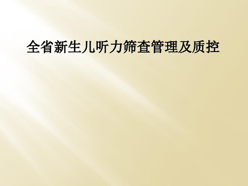 全省新生儿听力筛查管理及质控