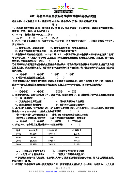 2011年初中毕业生学业考试模拟试卷社会思品试题