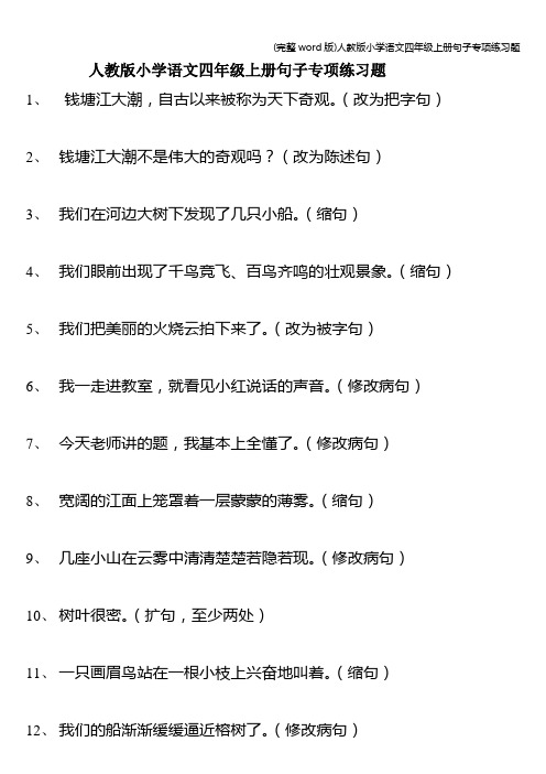 (完整word版)人教版小学语文四年级上册句子专项练习题