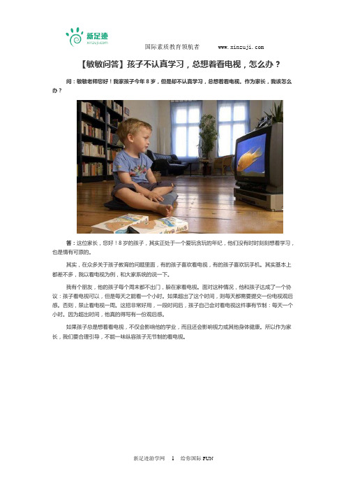 【敏敏问答】孩子不认真学习,总想着看电视,怎么办?