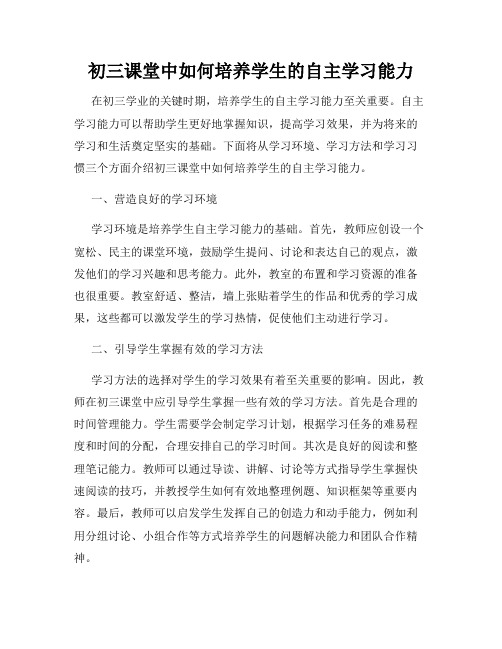 初三课堂中如何培养学生的自主学习能力