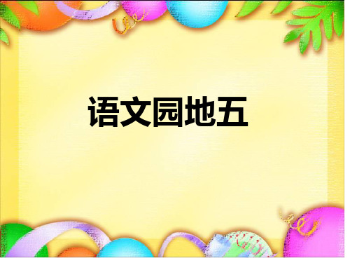 部编版一年级语文下册口语交际+《语文园地五》课件