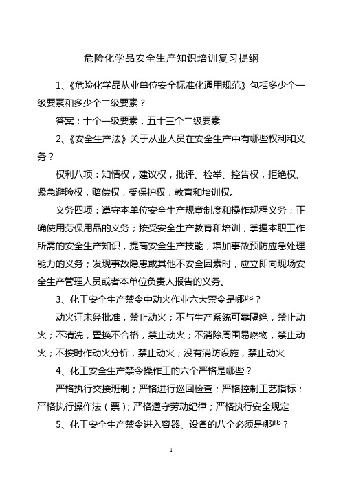 危险化学品安全生产知识培训复习提纲