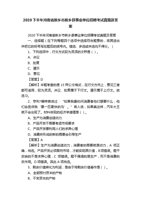 2020下半年河南省新乡市新乡县事业单位招聘考试真题及答案