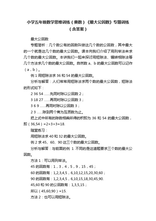 小学五年级数学思维训练（奥数）《最大公因数》专题训练（含答案）