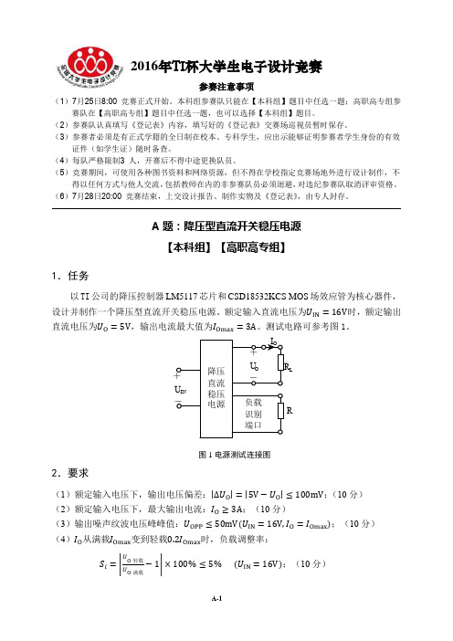 2016年全国大学生电子设计竞赛TI杯赛题福建省赛