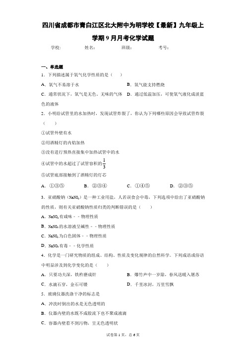 四川省成都市青白江区北大附中为明学校2020-2021学年九年级上学期9月月考化学试题