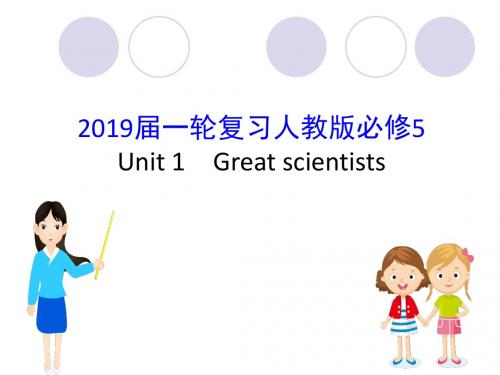 2019届一轮复习人教版必修5 Unit 1Great scientists课件