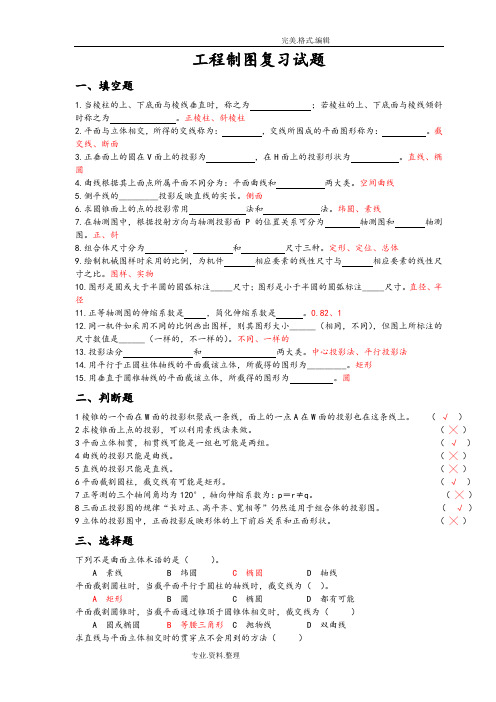 工程制图复习试题[含答案解析]