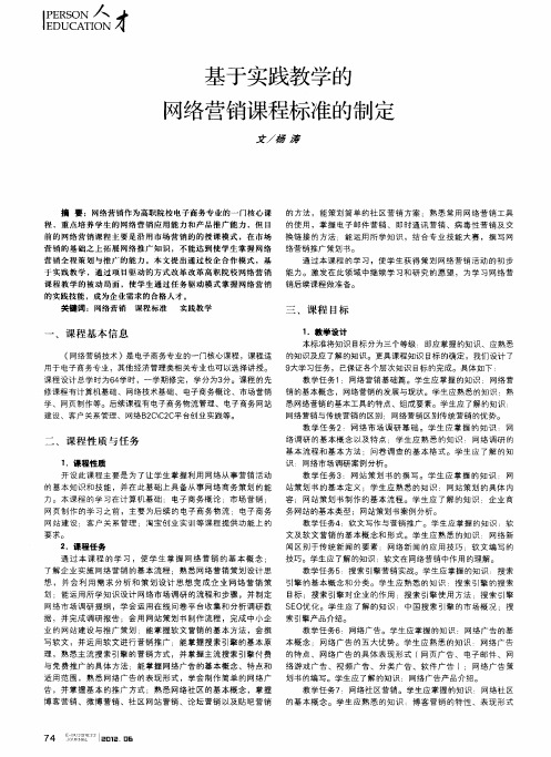 基于实践教学的网络营销课程标准的制定