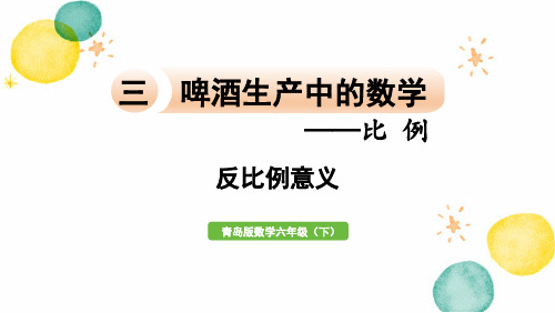 青岛版数学六年级(下册)信息窗3  反比例的意义