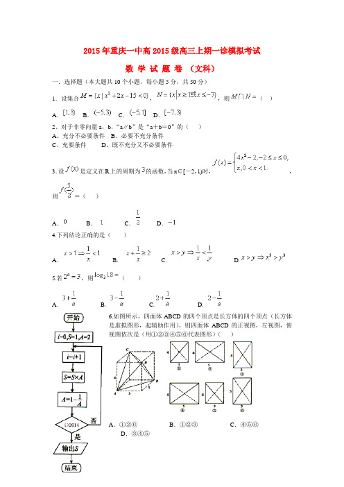 重庆市一中高三数学上学期一诊模拟考试试题 文