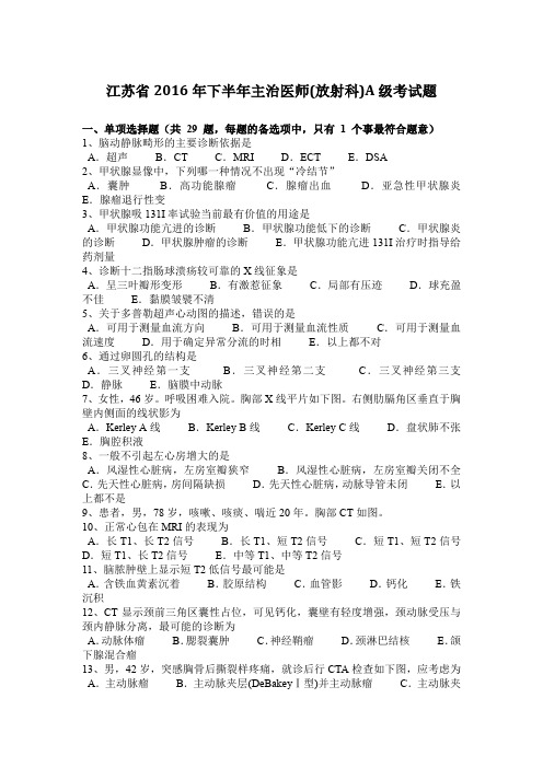 江苏省2016年下半年主治医师(放射科)A级考试题