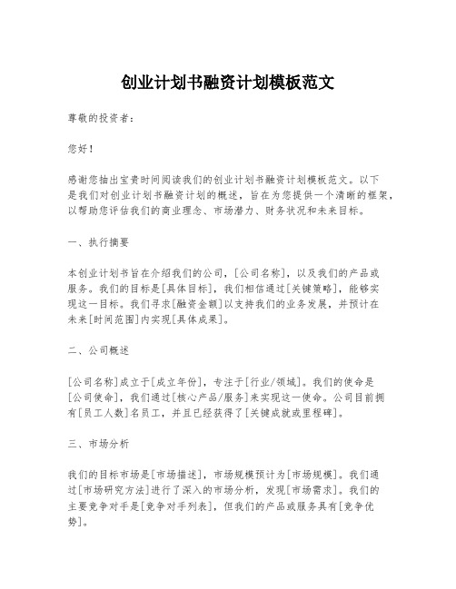 创业计划书融资计划模板范文