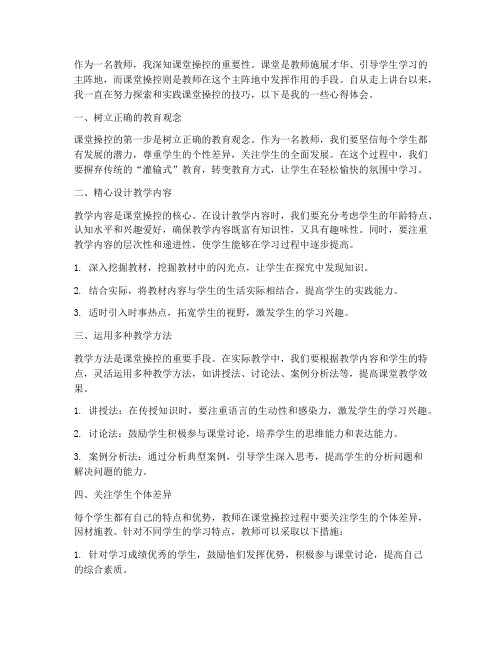 教师操控课堂心得体会范文