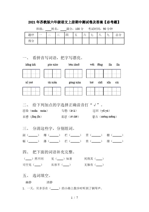 2021年苏教版六年级语文上册期中测试卷及答案【必考题】