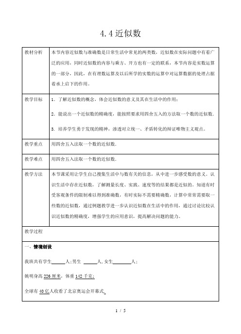 苏科版数学八年级上册4.4 近似数 教案