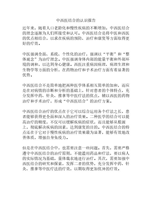 中西医结合的认识报告