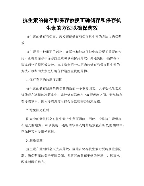 抗生素的储存和保存教授正确储存和保存抗生素的方法以确保药效