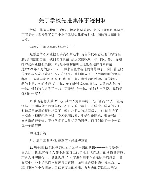 关于学校先进集体事迹材料