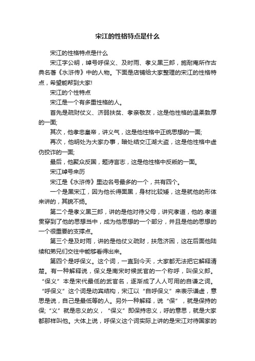 宋江的性格特点是什么