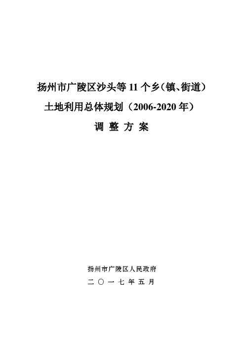 扬州广陵区沙头等11个乡镇街道土地利用总体规划