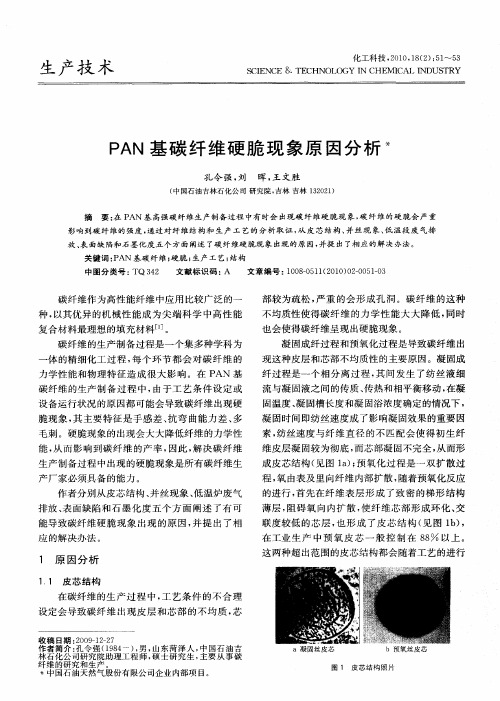 PAN基碳纤维硬脆现象原因分析