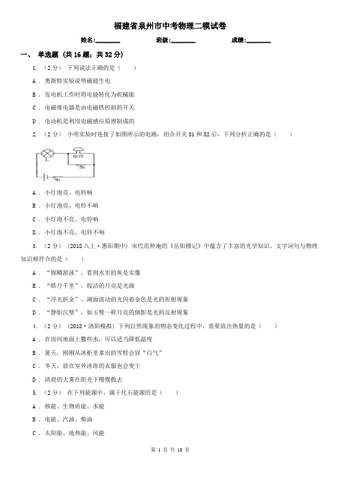 福建省泉州市中考物理二模试卷