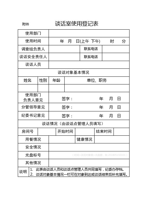 谈话室使用台账