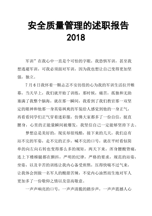 安全质量管理的述职报告2018