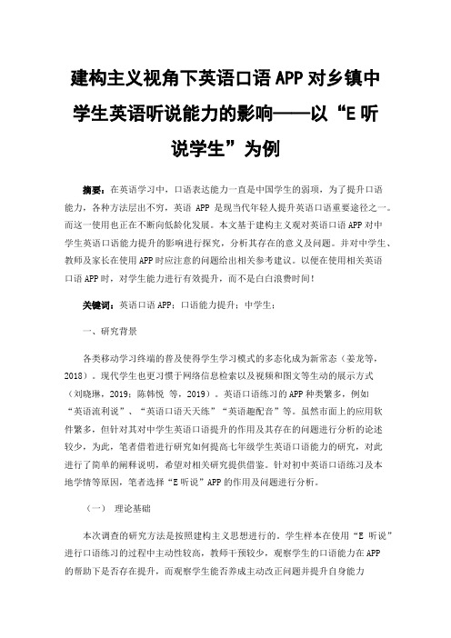 建构主义视角下英语口语APP对乡镇中学生英语听说能力的影响——以“E听说学生”为例