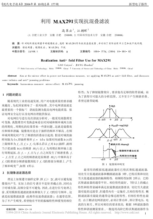 利用MAX291实现抗混叠滤波_高翠云