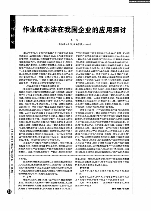 作业成本法在我国企业的应用探讨