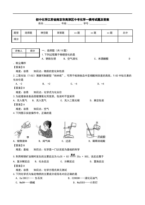 初中化学江苏省南京市高淳区中考化学一模考试题及答案.doc