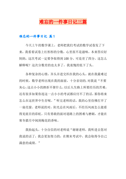 (可编辑)难忘的一件事日记三篇